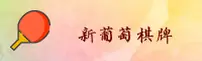 新葡萄娱乐官方网站